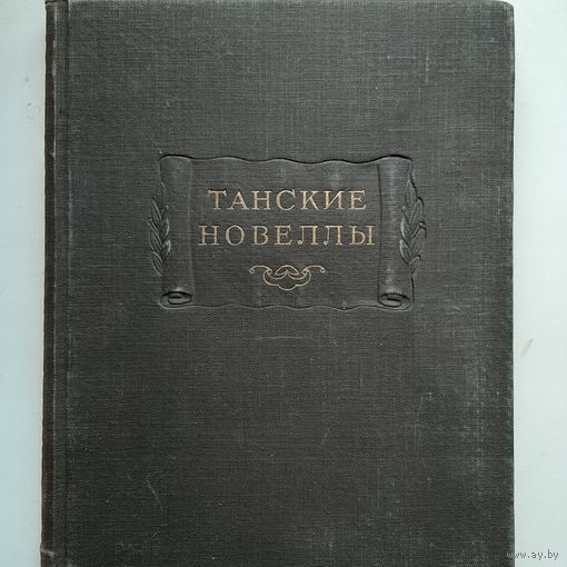 Танские новеллы (1955) серия Литературные памятники