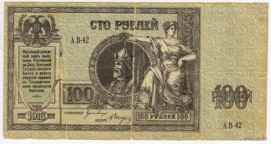 100 рублей 1918 года Ростов-на-Дону. серия АВ-42.  Ермак