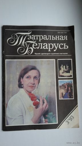 Тэатральная Беларусь: часопіс драматургіі і сцэнічнага мастацтва. 1993, 3