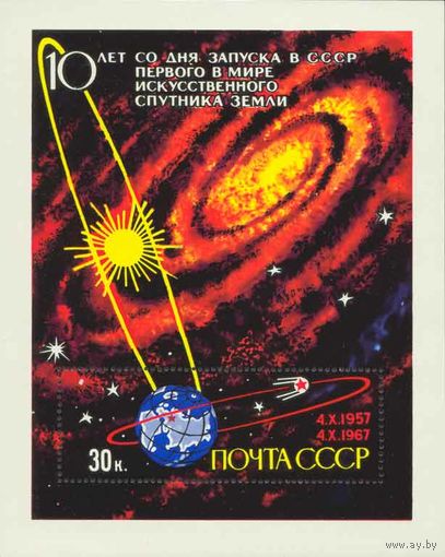 10-летие запуска спутника Земли СССР 1967 год (3496) 1 блок