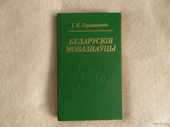 Германовiч I.К. Беларускiя мовазнауцы 1985 г. Тираж 965 экз.