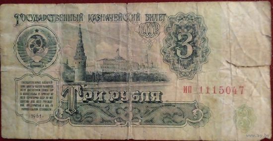 СССР  3 рубля 1961 г Серия ип 1115047