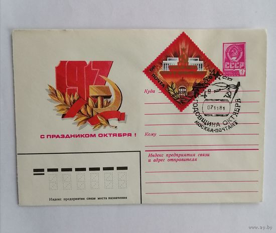 Конверт из СССР 1981г