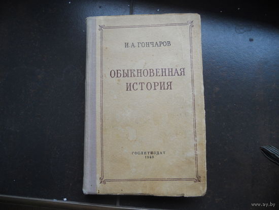 И. Гончаров. Обыкновенная история. 1949