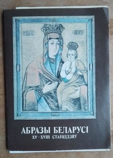 Набор "Абразы Беларусi" 1992 г. 12 паштовак.