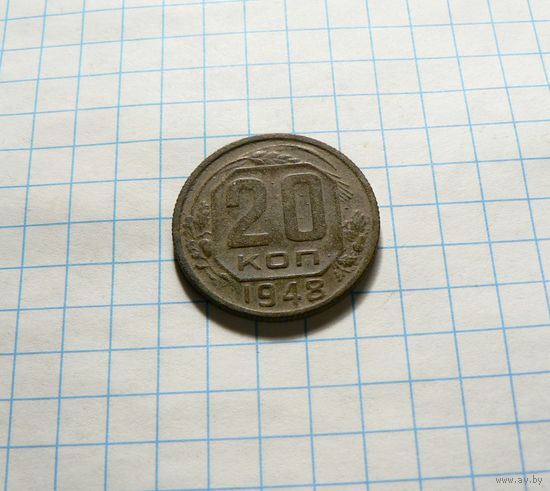 20 копеек 1948