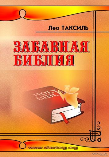 Таксиль Л. Забавная библия (твёрд. переплёт) 2013г.