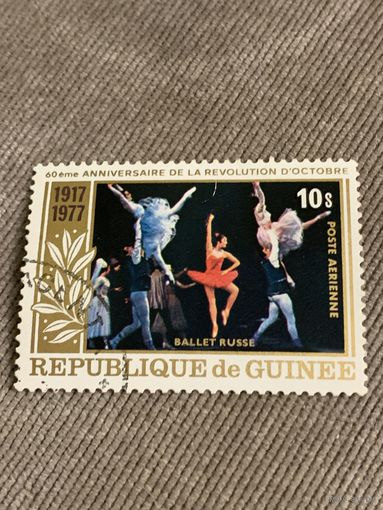 Гвинея 1977. 60 летие Октябрьской революции. Русский балет. Марка из серии