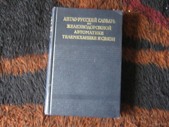 Англо-русский словарь по железнодорожной автоматике телемеханике и связи.