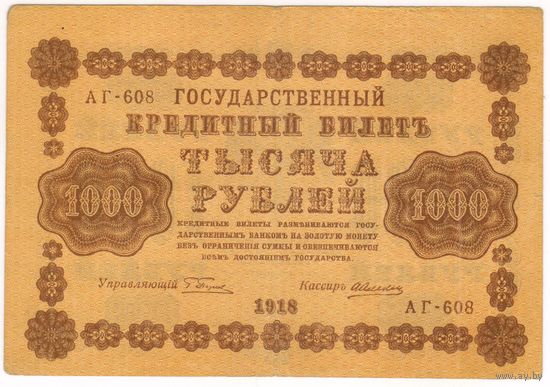 1000 рублей  1918  год. АГ-608  Алексеев
