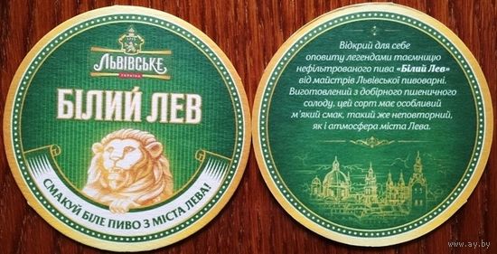 Подставка под пиво Львiвське, Бiлый Лев, No 1