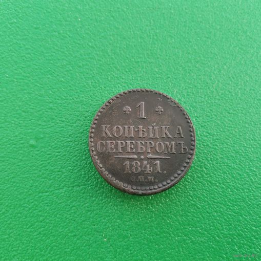 1 копейка серебром 1841 СПМ