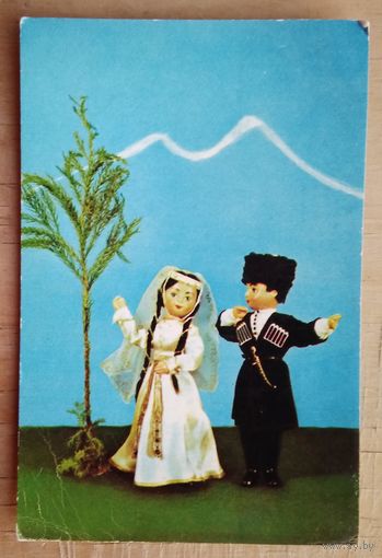 Игнатович Е. Монина В. Лезгинка. Куклы в грузинских национальных костюмах. 1967 г. Чистая.