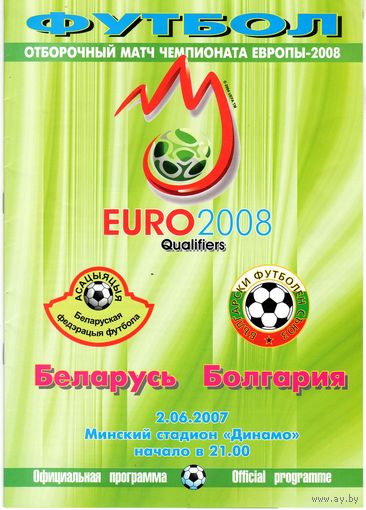 Программа Беларусь - Болгария. Чемпионат Европы 2007.