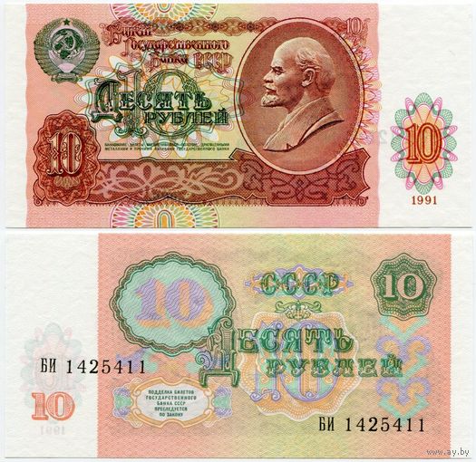 СССР. 10 рублей (образца 1991 года, P240, UNC) [серия БИ]