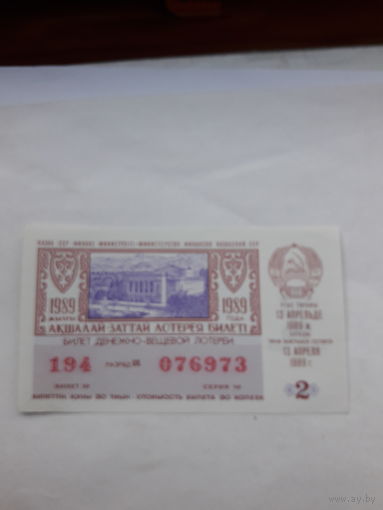 Лотерейный билет Казахской ССР 1989-2
