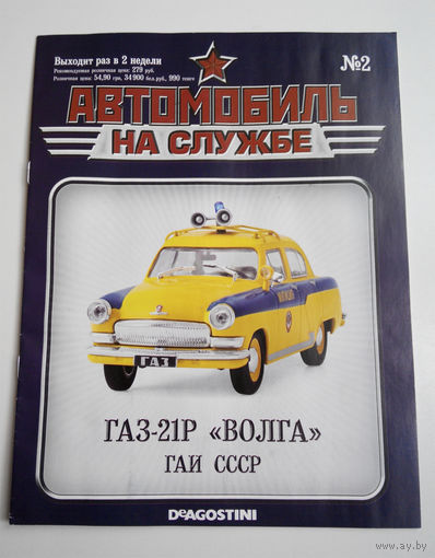 Журнал Автомобиль на службе номер 2 ГАЗ 21 Р Волга. ГАИ СССР