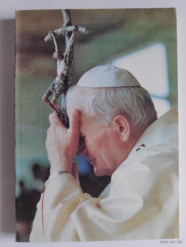 Иоанн Павел II. Единство в многообразии: Размышления о Востоке и Западе.