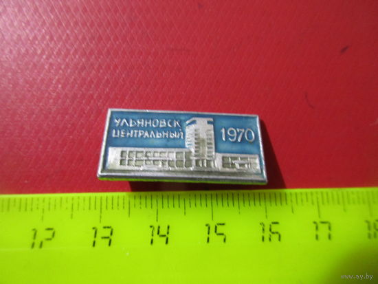 Значок Ульяновск Центральный 1970.