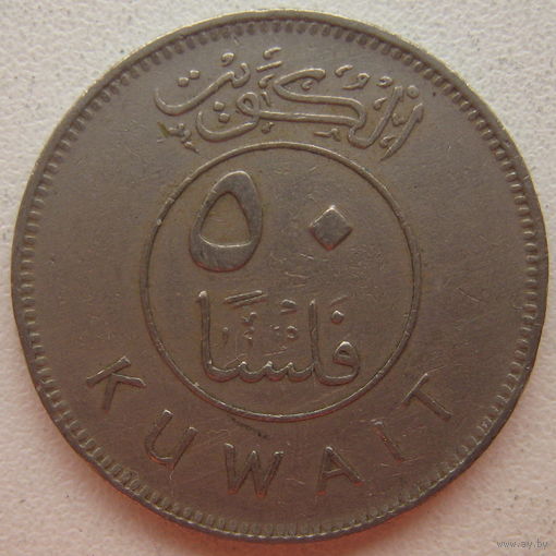 Кувейт 50 филс 1977 г. (gl)