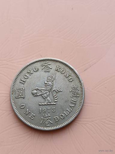Гонконг 1 доллар 1973г(4)