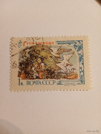 СССР 1961. Русские сказки. Гуси-Лебеди
