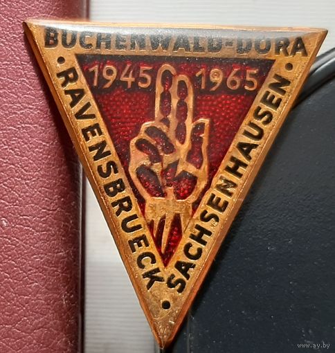Бухенвальд, Равенсбург, Заксенхаузен 1945-1965. Памяти освобождения концлагерей. Т-29
