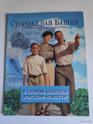 Журнал "Сторожевая башня возвещает Царство Иеговы" 15 апреля 1996 г.