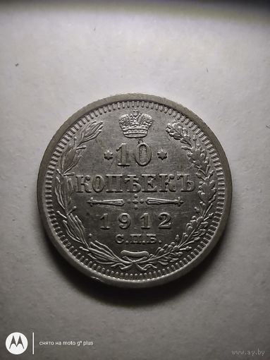 10 копеек 1912