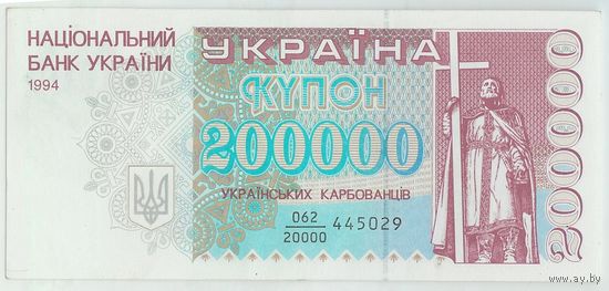 Украина, купон 200000 карбованцев 1994 год. (aUNC/UNC), -RедкаЯ-