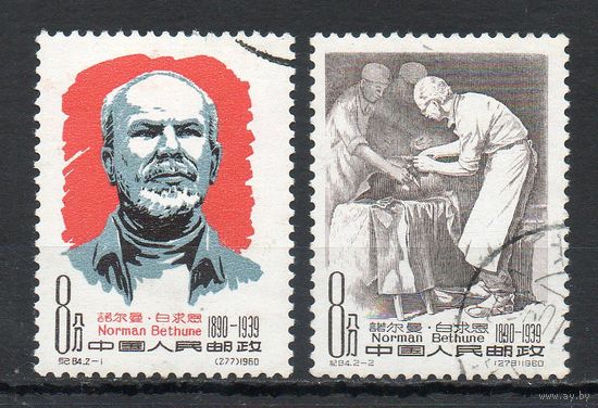 Хирург Генри Норман Бетьюн Китай 1960 год серия из 2-х марок