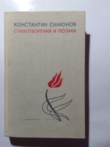 Константин Симонов. Стихотворения и поэмы