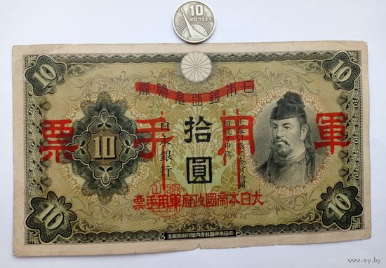 Werty71 Китай (Японская оккупация) 10 йен 1938 банкнота Япония