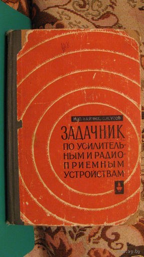 Задачник по усилительным и радиоприёмным устройствам, 1965г.