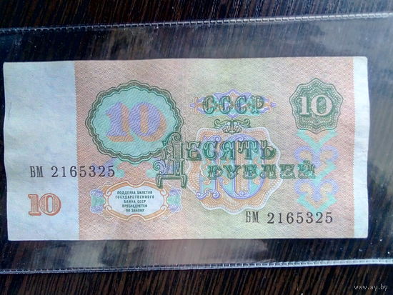 10 рублей 1991 г. - серия БМ.