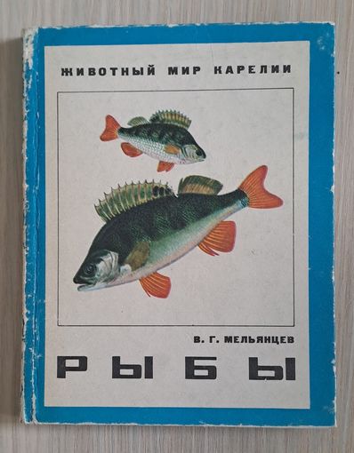 Мельянцев В. Г. Рыбы