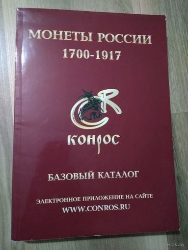 Базовый каталог "Монеты России: 1700-1917 годы". Семенов В.Е. Редакция 9, 2010 год