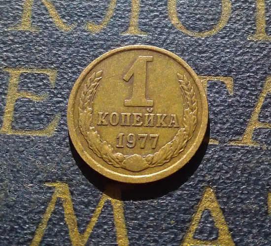 1 копейка 1977 СССР #48