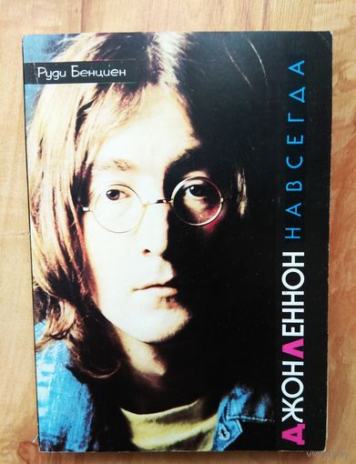 Джон Леннон -  навсегда.