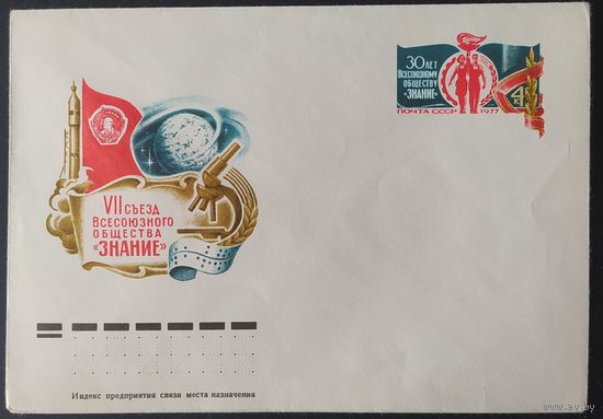 СССР 1977 конверт с оригинальной маркой, 30л обществу знание.