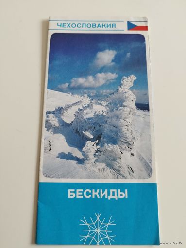 Бескиды. Чехословакия. Туристический буклет. 1982