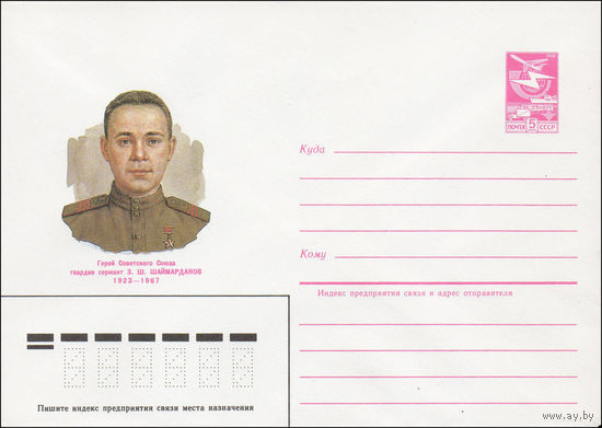 Художественный маркированный конверт СССР N 85-40 (29.01.1985) Герой Советского Союза гвардии сержант З. Ш. Шаймарданов 1923-1967