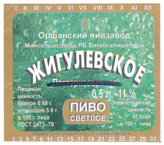 Этикетка пиво Жигулевское Орша М127