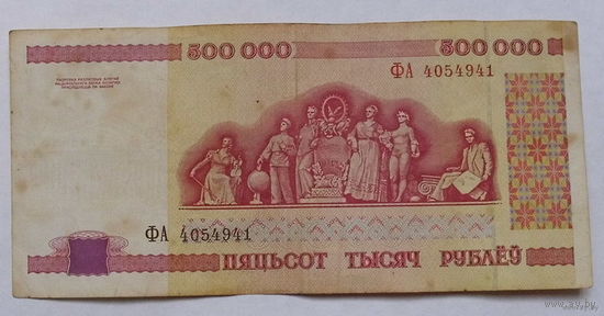 500000 рублей 1998 года. ФА 4054941.