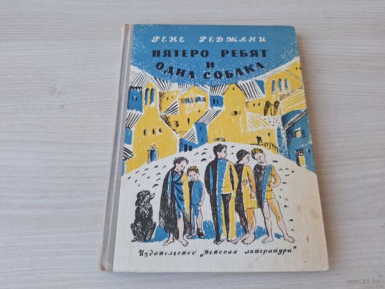 Пятеро ребят и одна собака - Детская литература 1973 рис. Александрова