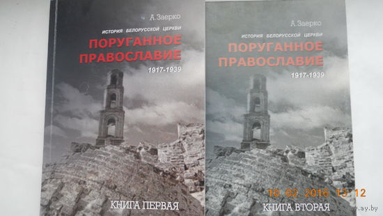 А.Заерко "Поруганное православие" два тома.