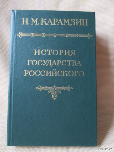 История государства Российского, Н.М. Карамзин, тома 2 и 3