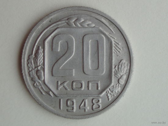 20 копеек 1948 год aUNC