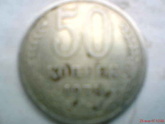 Монета 50 коп 1978г