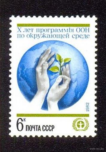 Марка СССР 1982 год. 10-летие программы ООН. Полная серия из 1 марки. Чистая. 5290.